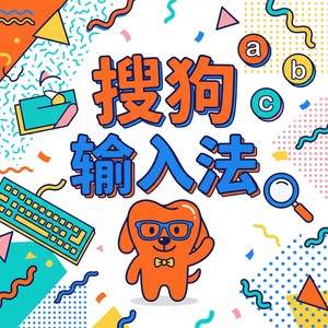 搜狗输入法自定义皮肤制作方法，用自己的照片做背景（2025更新）